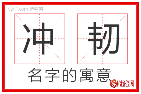 冲韧的名字寓意