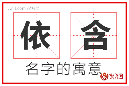 依含的名字含义