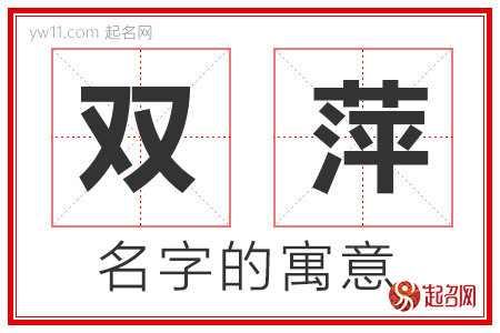 双萍的名字解释