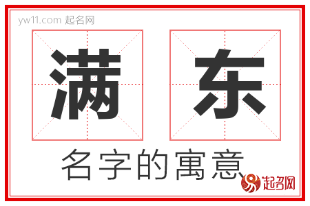 满东的名字含义