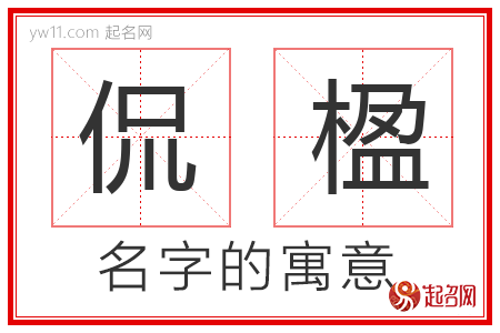 侃楹的名字含义