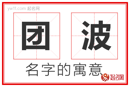 团波的名字解释