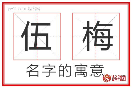 伍梅的名字含义