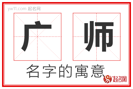 广师的名字解释