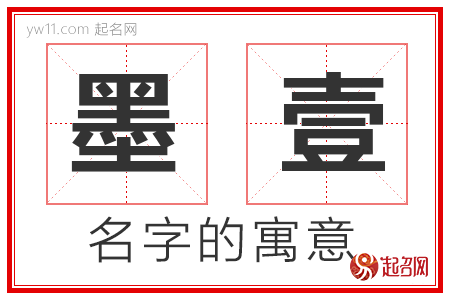 墨壹的名字寓意