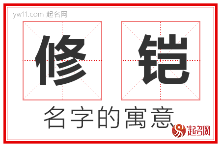 修铠的名字含义