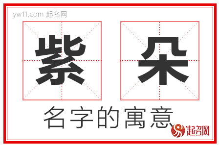 紫朵的名字含义