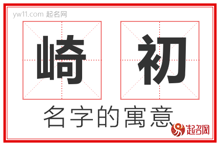 崎初的名字含义