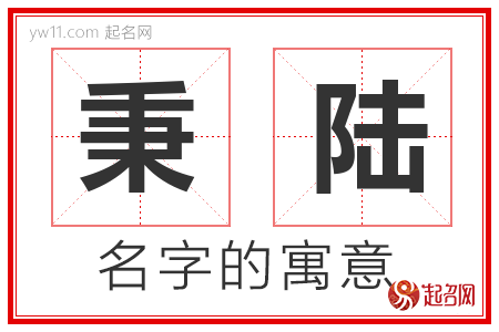 秉陆的名字含义