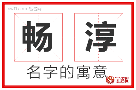 畅淳的名字含义