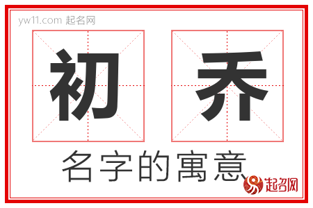 初乔的名字含义