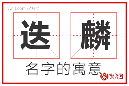 迭麟的名字解释