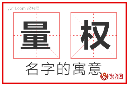 量权的名字解释