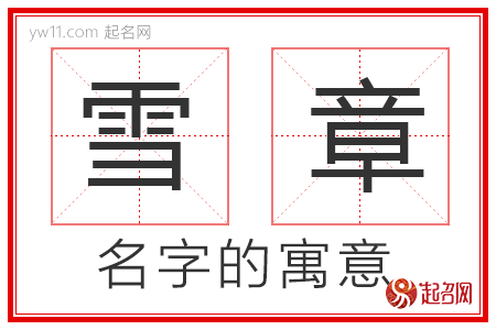 雪章的名字解释