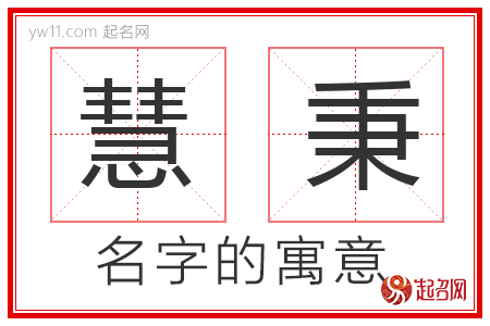 慧秉的名字含义