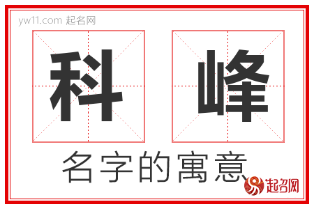 科峰的名字含义