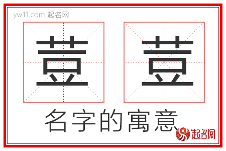 荳荳的名字解释