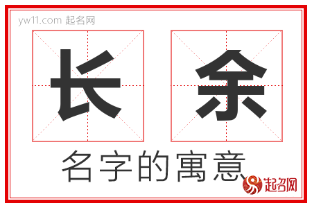 长余的名字解释