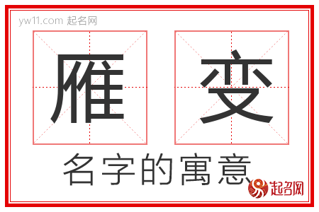 雁变的名字含义