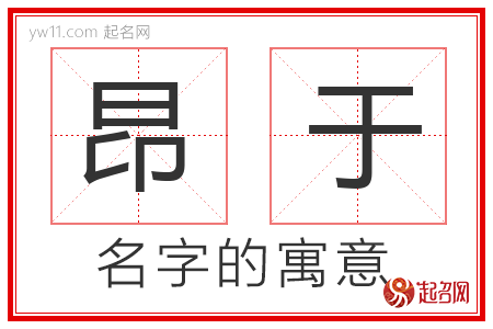 昂于的名字解释