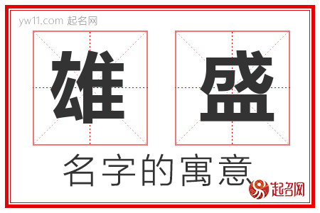 雄盛的名字含义