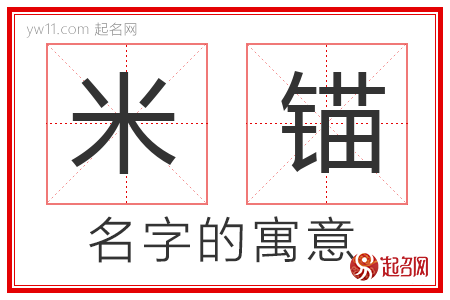 米锚的名字含义