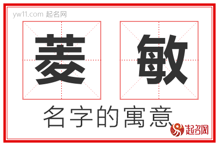 菱敏的名字含义