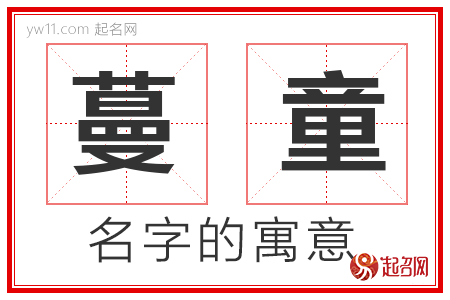 蔓童的名字解释