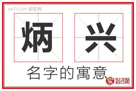 炳兴的名字含义