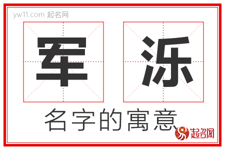 军泺的名字含义