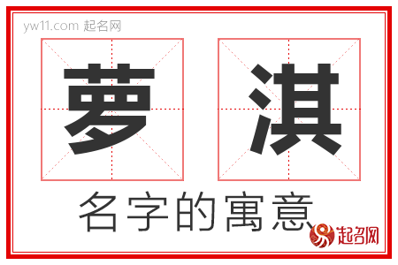 萝淇的名字含义