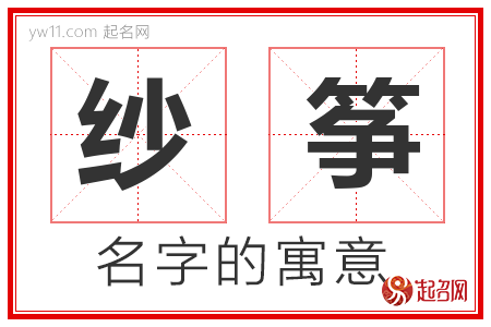 纱筝的名字含义