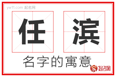 任滨的名字解释