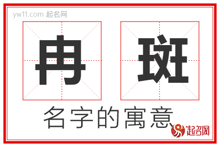 冉斑的名字含义