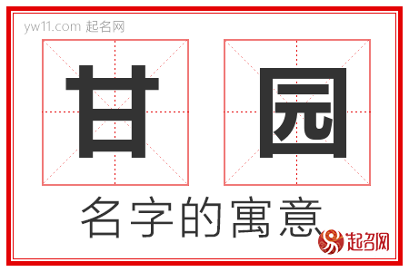 甘园的名字含义