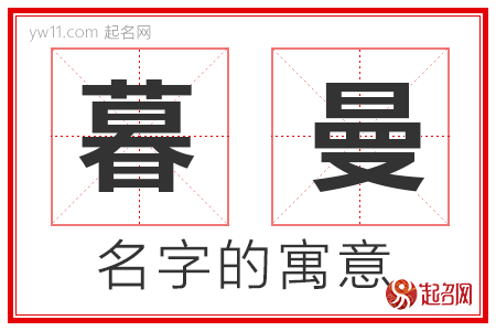 暮曼的名字含义