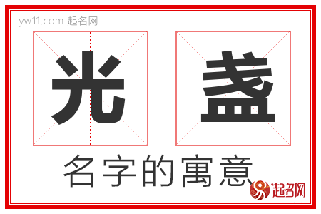 光盏的名字含义