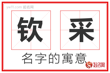 钦采的名字含义