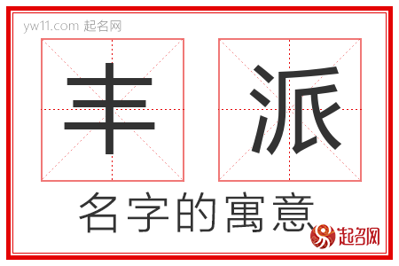 丰派的名字含义