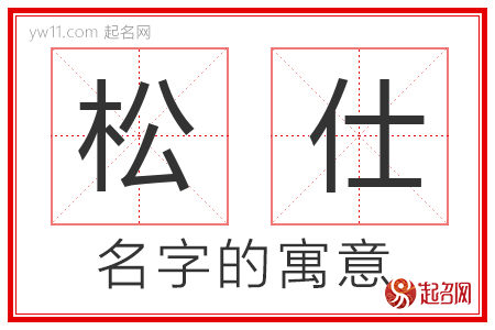 松仕的名字含义