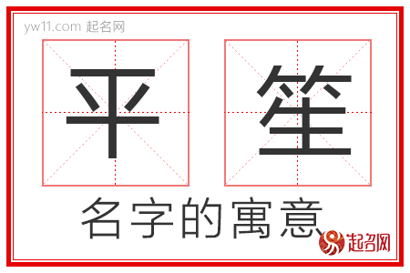 平笙的名字含义