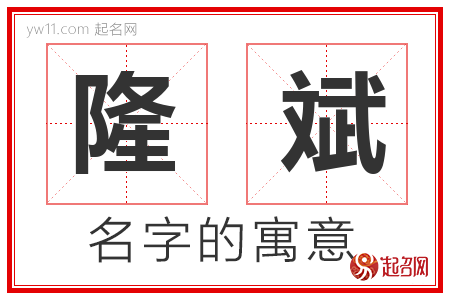 隆斌的名字解释