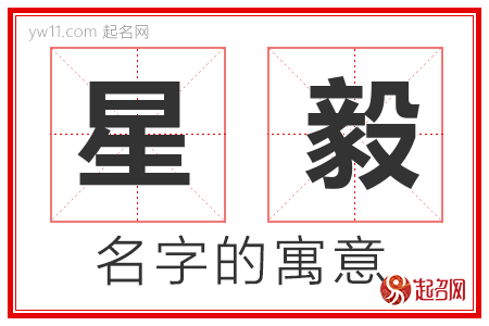 星毅的名字含义