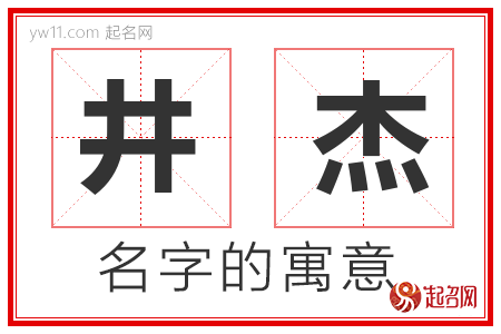 井杰的名字含义