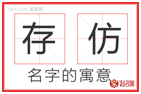 存仿的名字解释