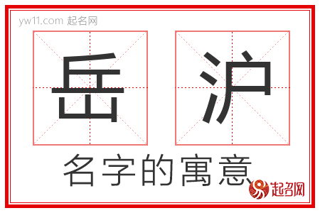 岳沪的名字含义