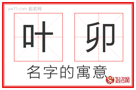 叶卯的名字含义