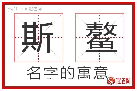 斯鳌的名字含义