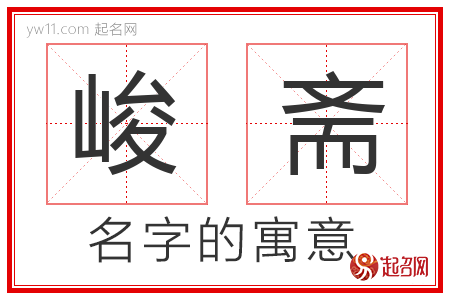 峻斋的名字寓意