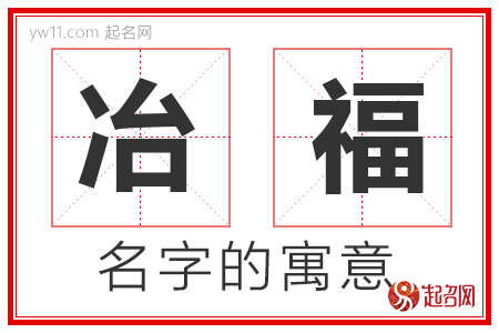 冶福的名字含义